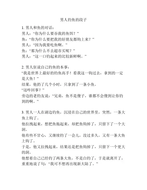 男人钓鱼的段子