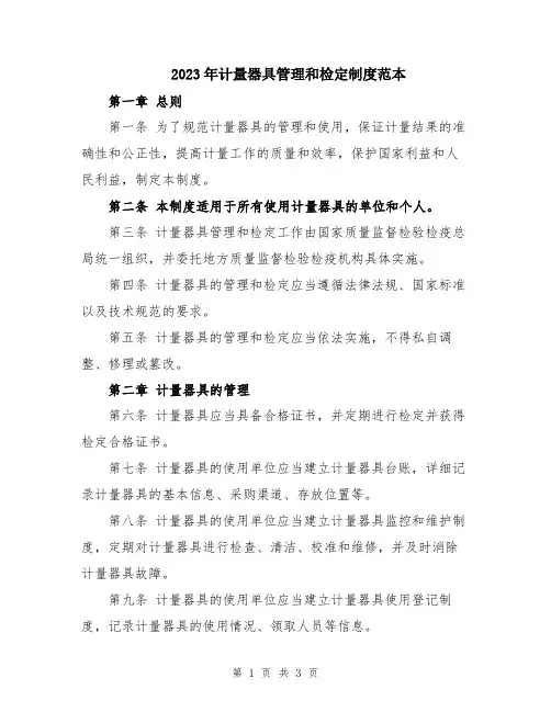2023年计量器具管理和检定制度范本