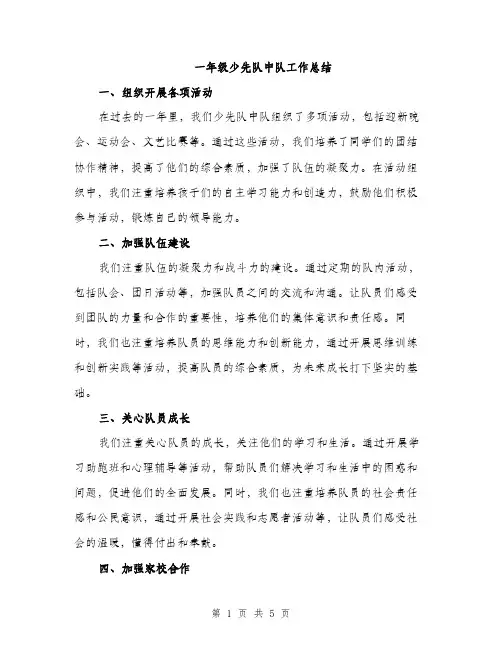 一年级少先队中队工作总结(2篇)