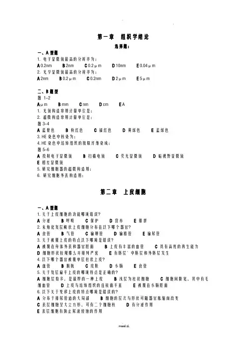 组织学与胚胎学试题(带答案)