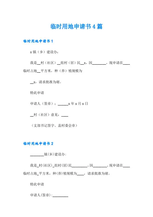 临时用地申请书4篇