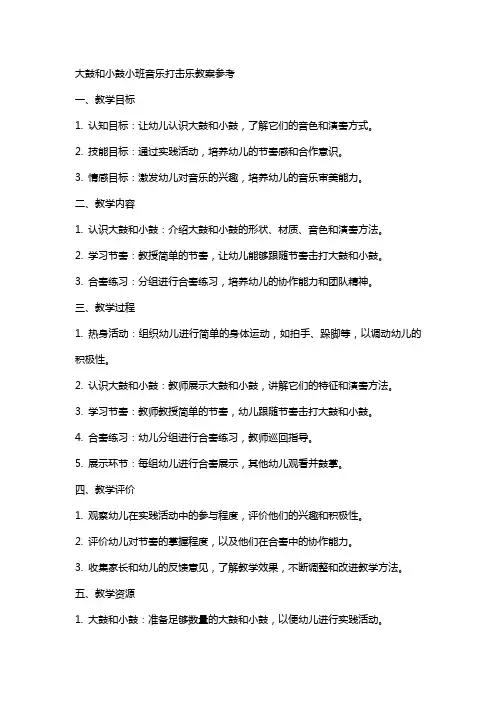大鼓和小鼓小班音乐打击乐教案参考