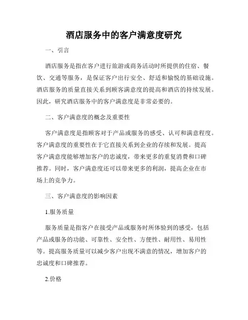 酒店服务中的客户满意度研究