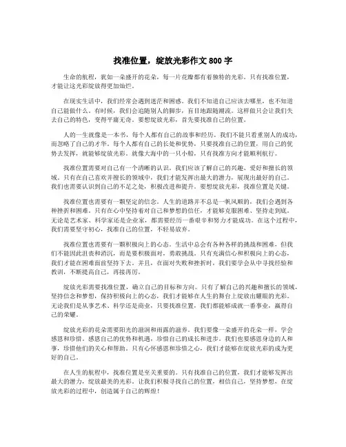 找准位置,绽放光彩作文800字