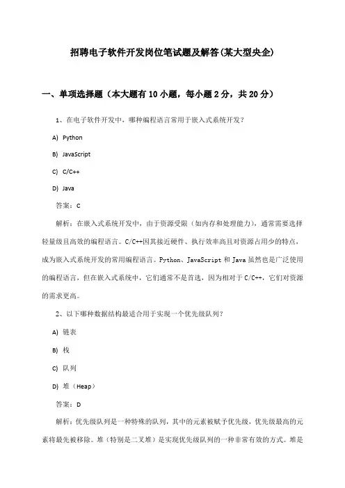 电子软件开发岗位招聘笔试题及解答(某大型央企)