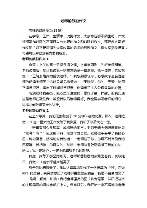 老师的鼓励作文