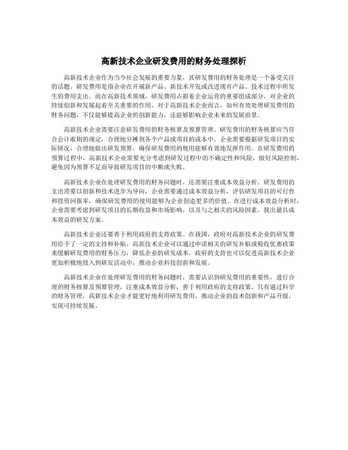 高新技术企业研发费用的财务处理探析