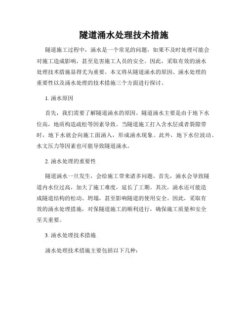 隧道涌水处理技术措施