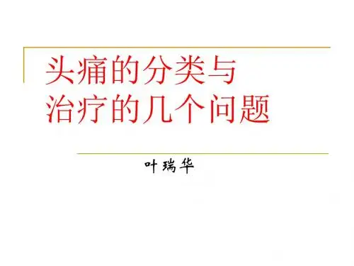 头痛的分类及诊断治疗中需关注的问题