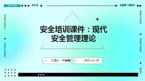 安全培训课件现代安全管理理论