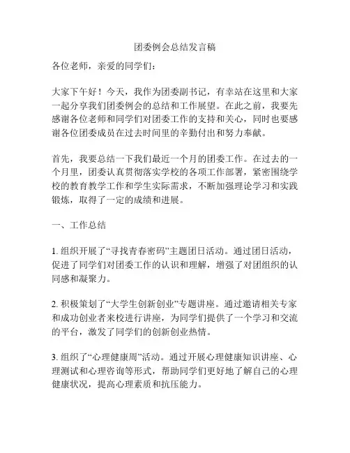 团委例会总结发言稿