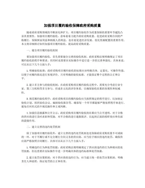 加强项目履约验收保障政府采购质量