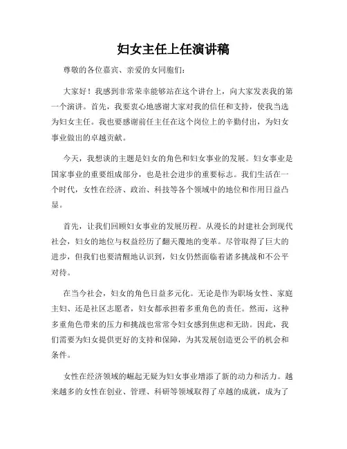 妇女主任上任演讲稿