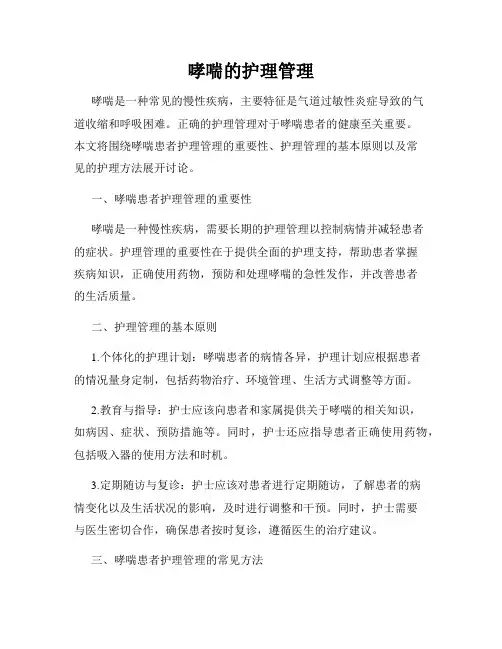 哮喘的护理管理