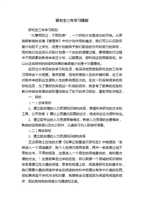 研究生三年学习规划