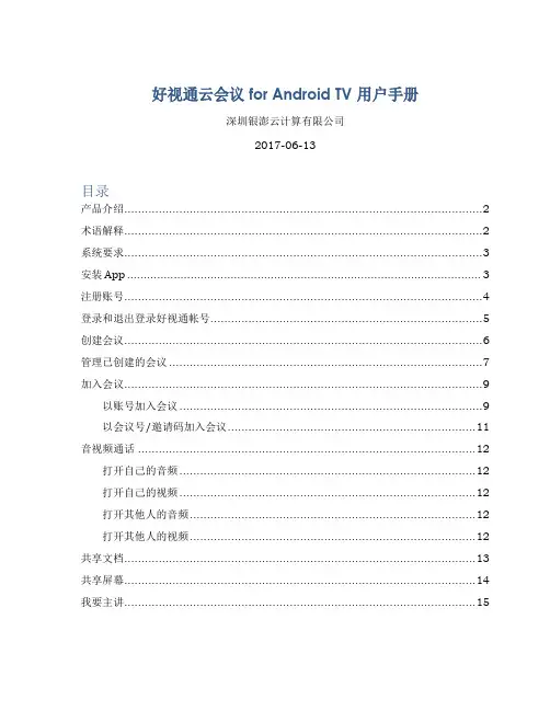 好视通云会议系统for Android TV 用户手册