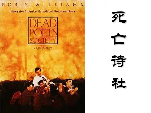 死亡诗社课件