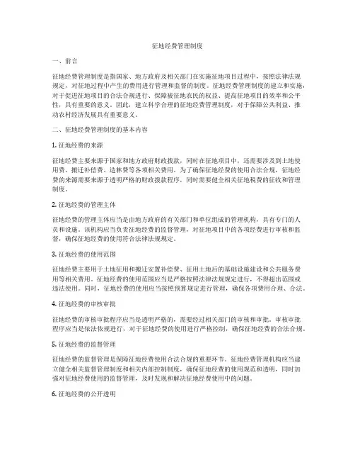征地经费管理制度