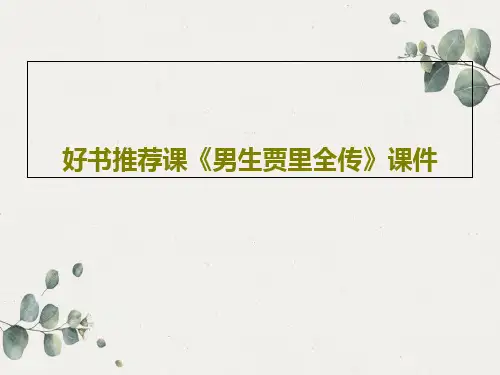 好书推荐课《男生贾里全传》课件PPT28页