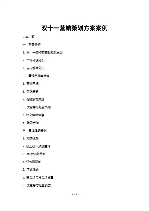 双十一营销策划方案案例