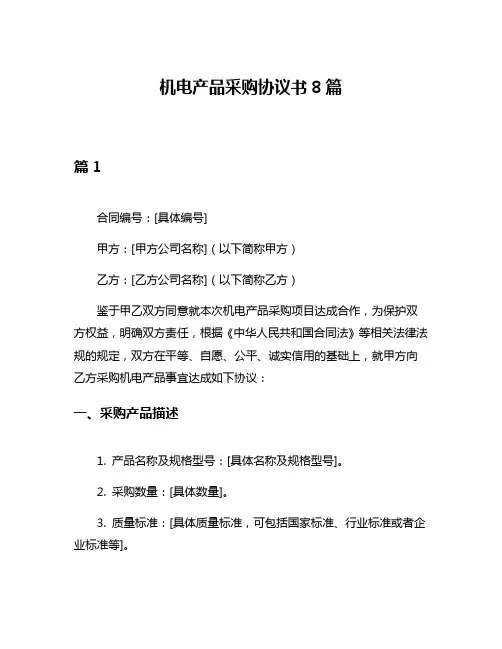 机电产品采购协议书8篇