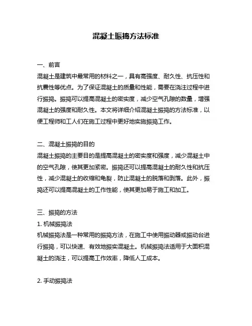 混凝土振捣方法标准