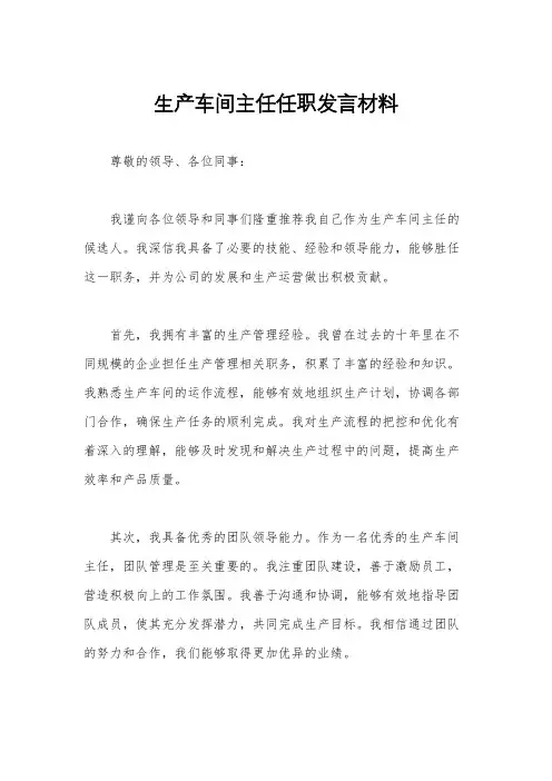 生产车间主任任职发言材料