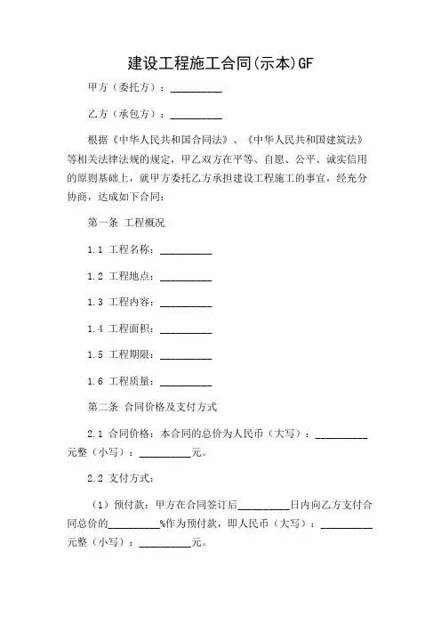 建设工程施工合同(示本)GF