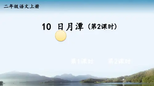 《日月潭》第二课时课件(共26张PPT)