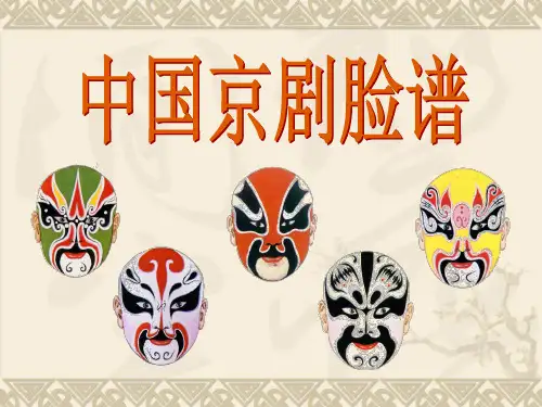 大班美术欣赏《京剧脸谱》PPT课件