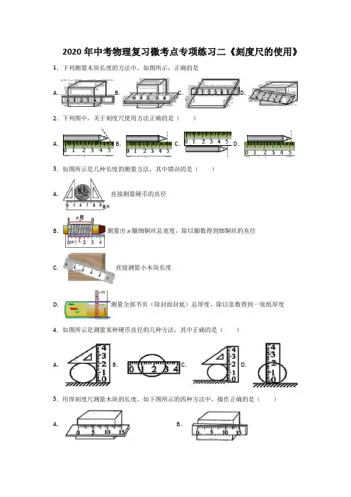 2020年中考物理复习微考点专项练习题二《刻度尺的使用》