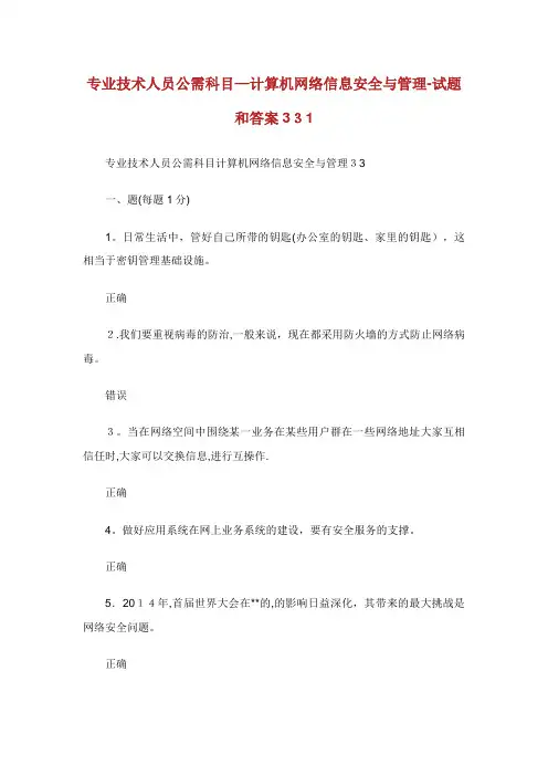 专业技术人员公需科目计算机网络信息安全与管理试题和答案完整篇