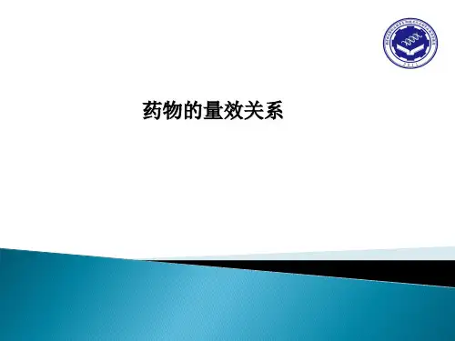 药物的量效关系.