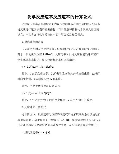化学反应速率反应速率的计算公式