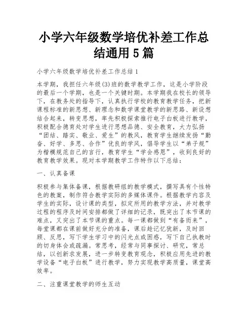小学六年级数学培优补差工作总结通用5篇