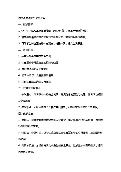 体育课活动安全教育教案