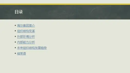 海尔组织结构分析-副本.ppt