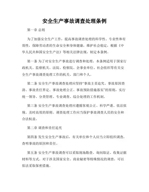 安全生产事故调查处理条例