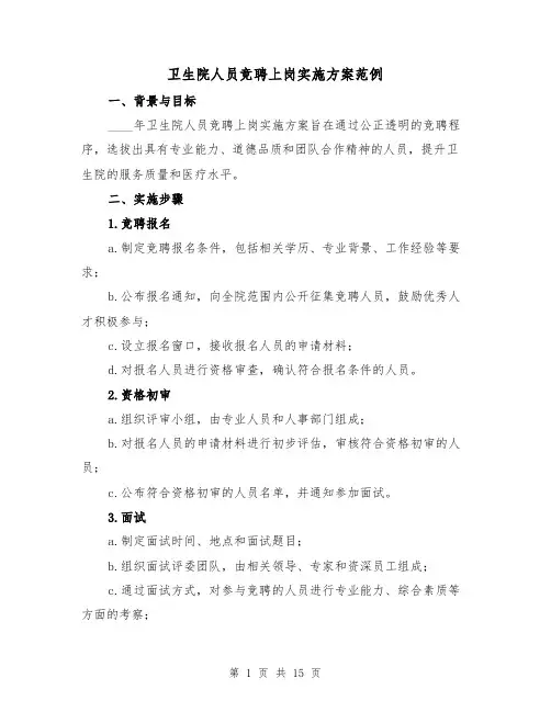 卫生院人员竞聘上岗实施方案范例(四篇)