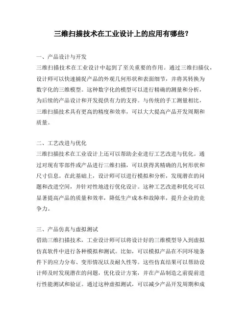 三维扫描技术在工业设计上的应用有哪些？