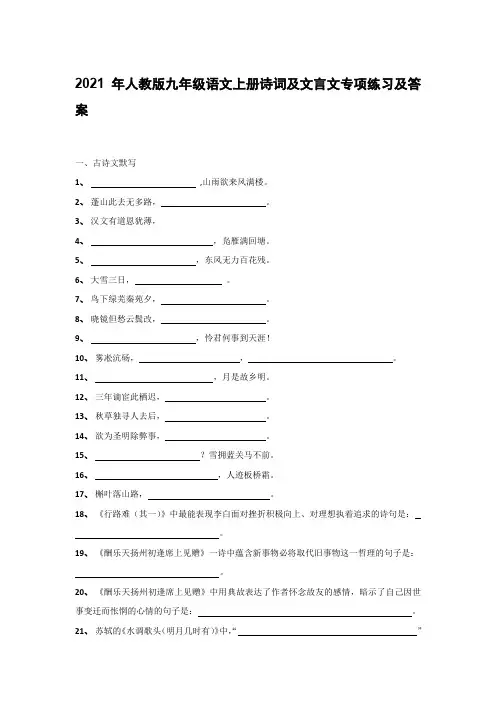 2021年人教版九年级语文上册诗词及文言文专项练习及答案