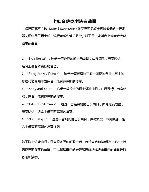 上低音萨克斯演奏曲目