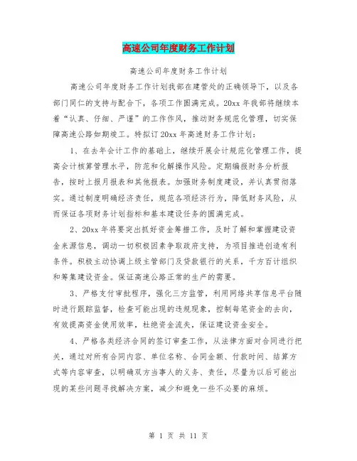 高速公司年度财务工作计划