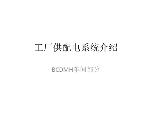 电器供配电系统介绍