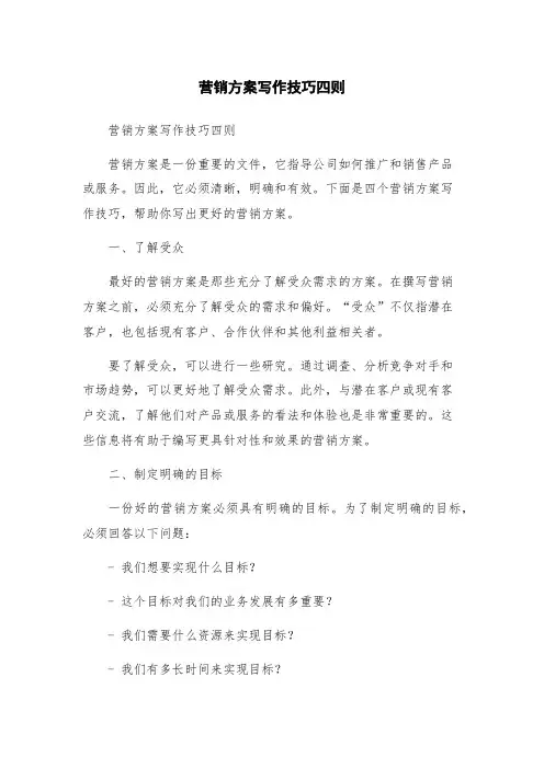 营销方案写作技巧四则