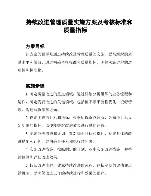 持续改进管理质量实施方案及考核标准和质量指标