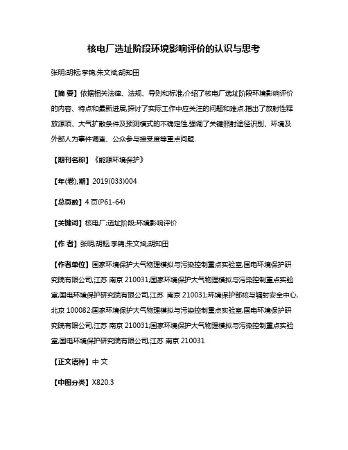 核电厂选址阶段环境影响评价的认识与思考