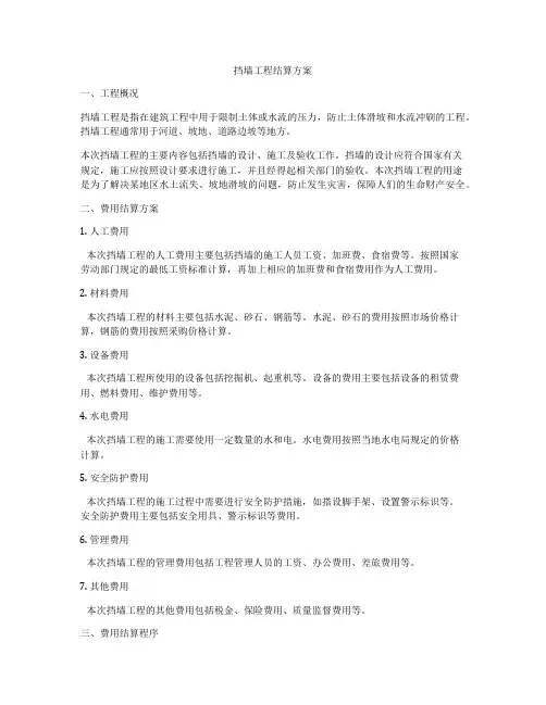 挡墙工程结算方案