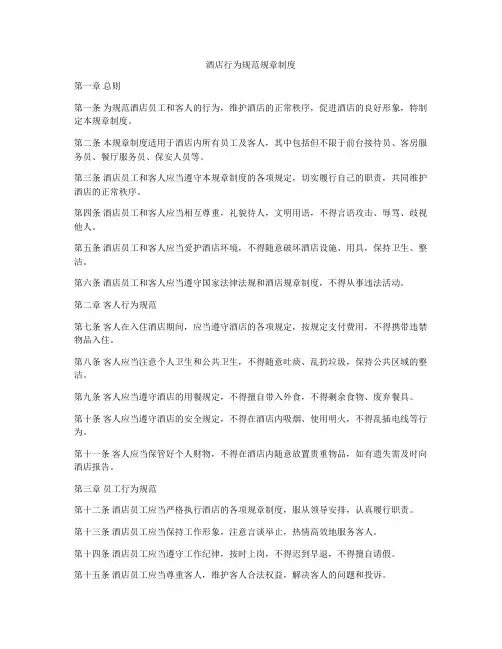 酒店行为规范规章制度