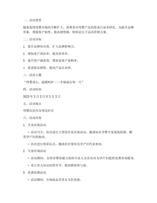 母婴店活动营销方案策划模板范文